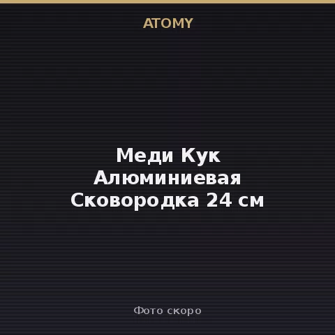 Atomy Medi Cook Aluminium Wajan 24 cm Atomy