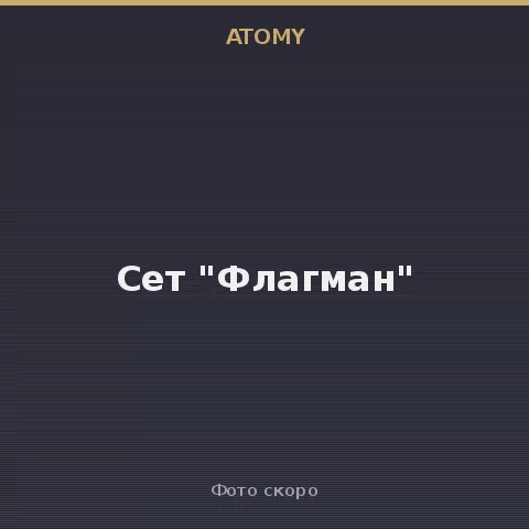 Set "Flagship" Atomy
