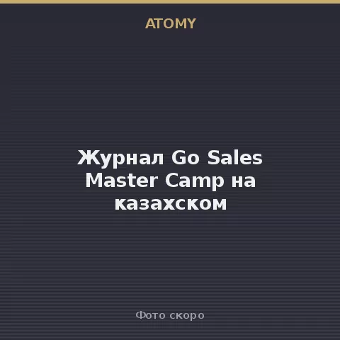 Majalah Go Sales Master Camp (Kazakh) Atomy